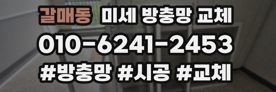 갈매동 미세 방충망 교체