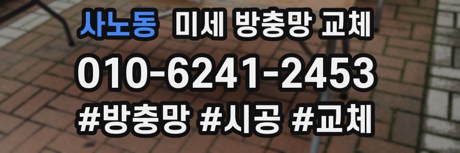 사노동 미세 방충망 교체