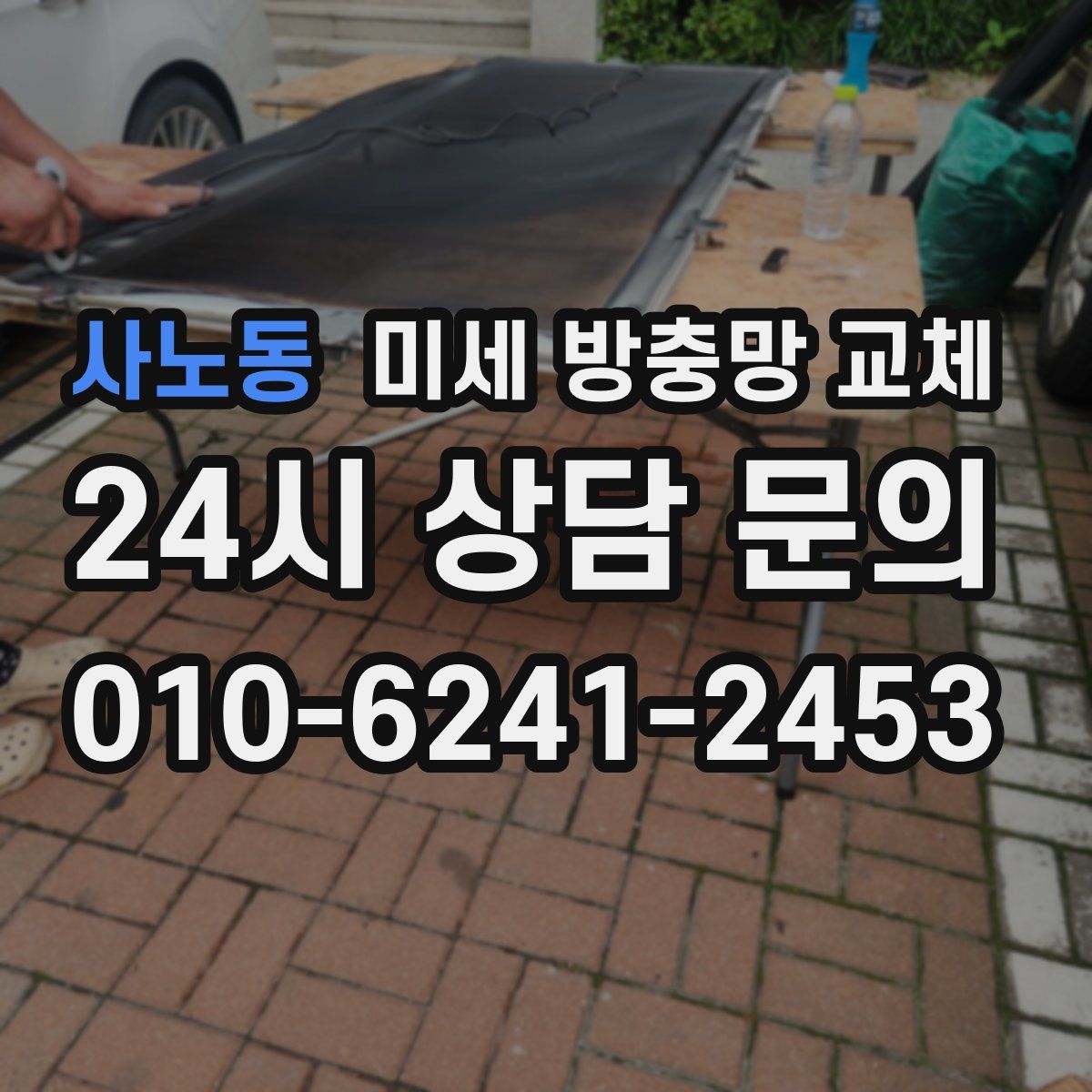 사노동 미세 방충망 교체