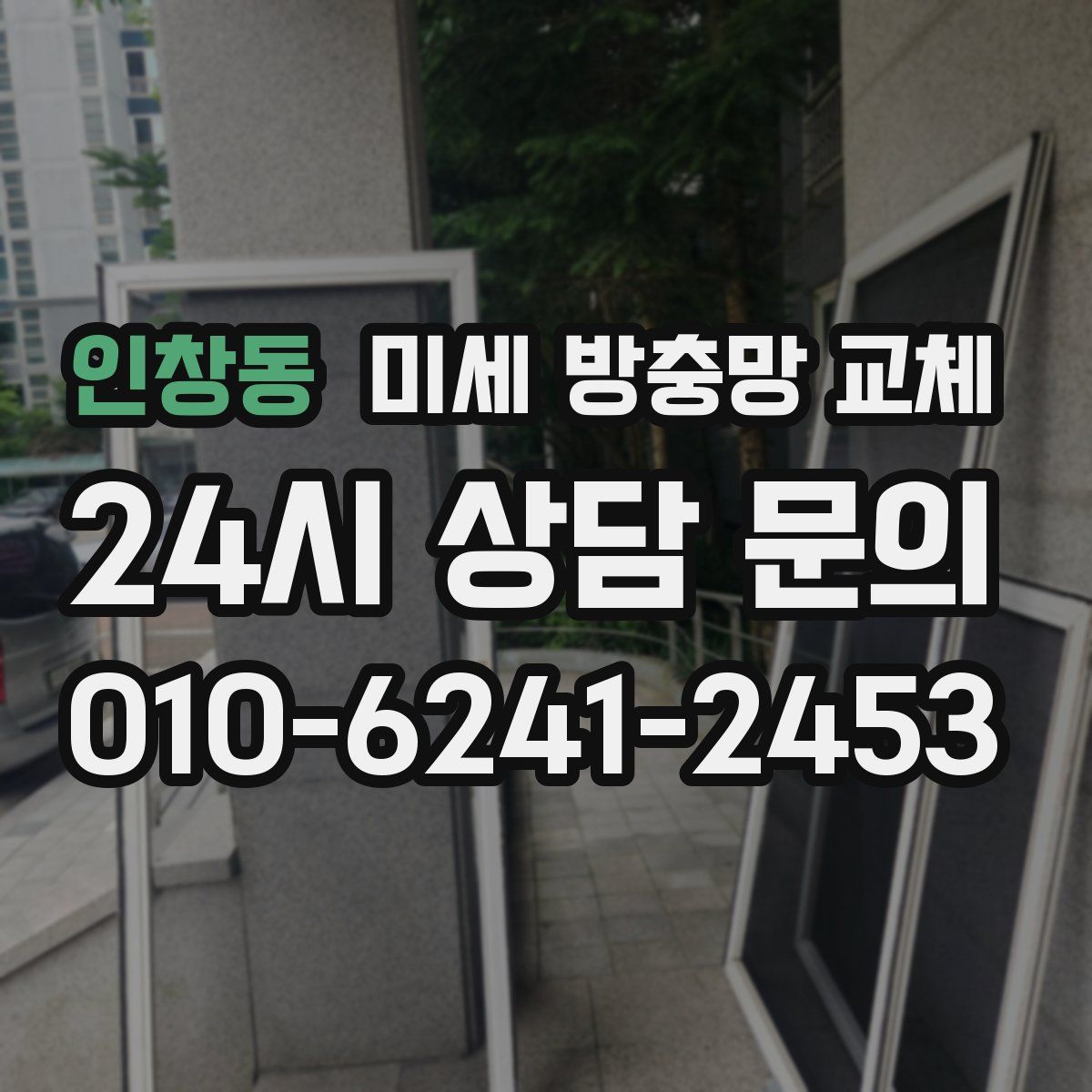 인창동 미세 방충망 교체