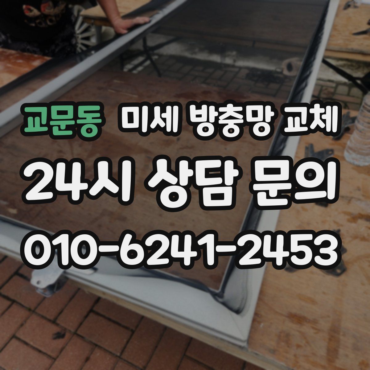 교문동 미세 방충망 교체