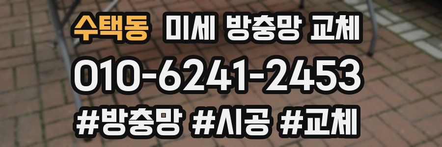 수택동 미세 방충망 교체