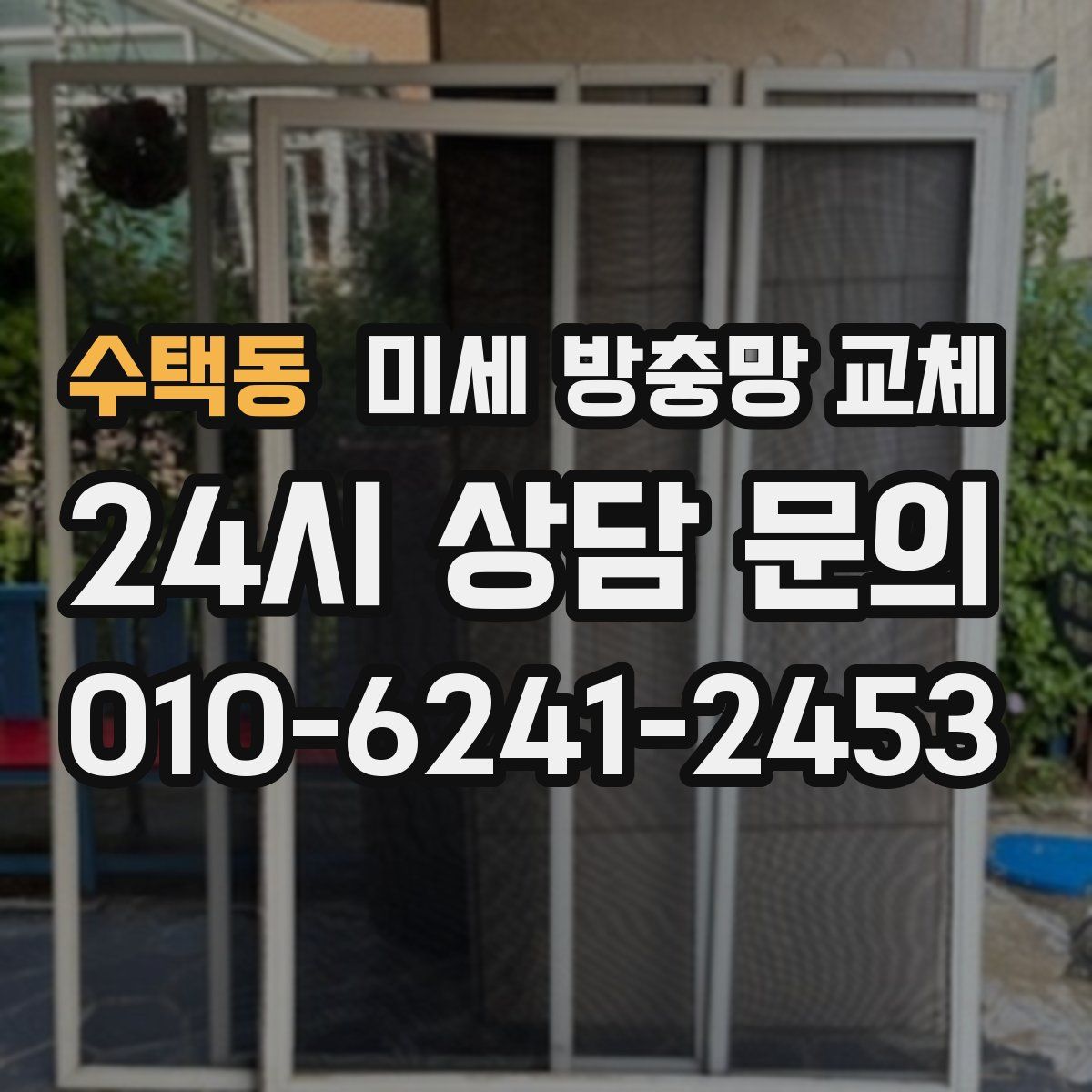 수택동 미세 방충망 교체