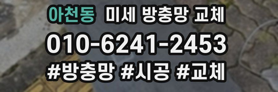 아천동 미세 방충망 교체