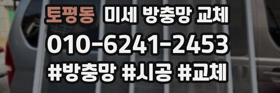토평동 미세 방충망 교체