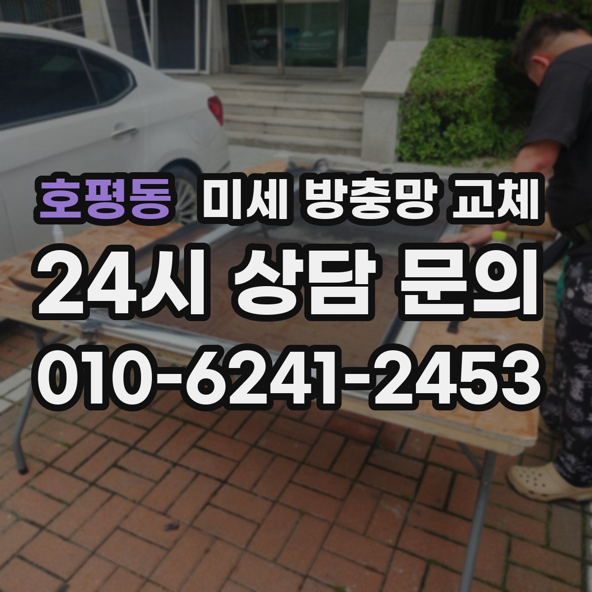 호평동 미세 방충망 교체