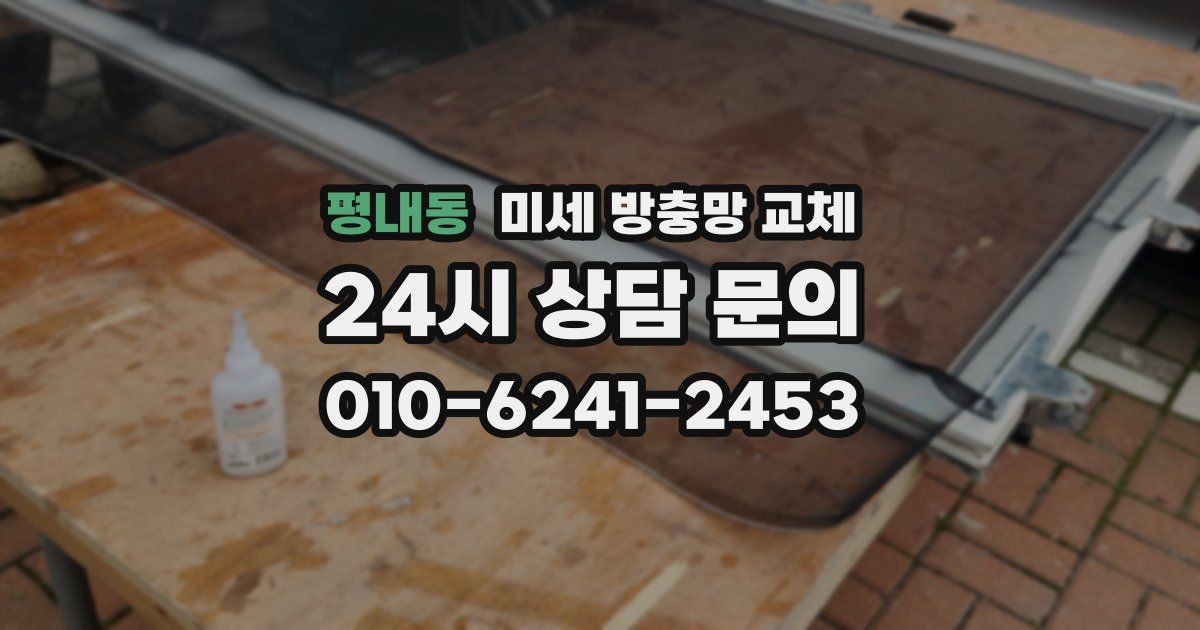 평내동 미세 방충망 교체
