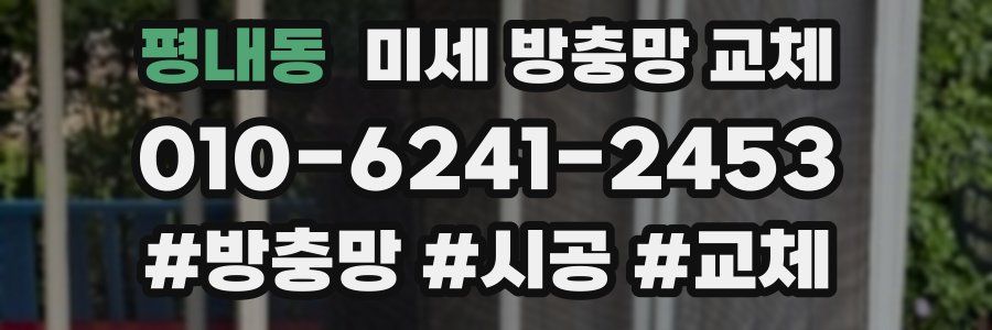 평내동 미세 방충망 교체