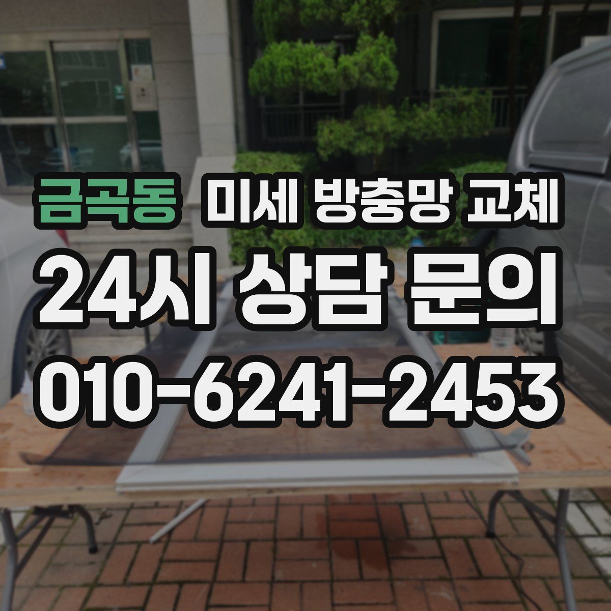 금곡동 미세 방충망 교체