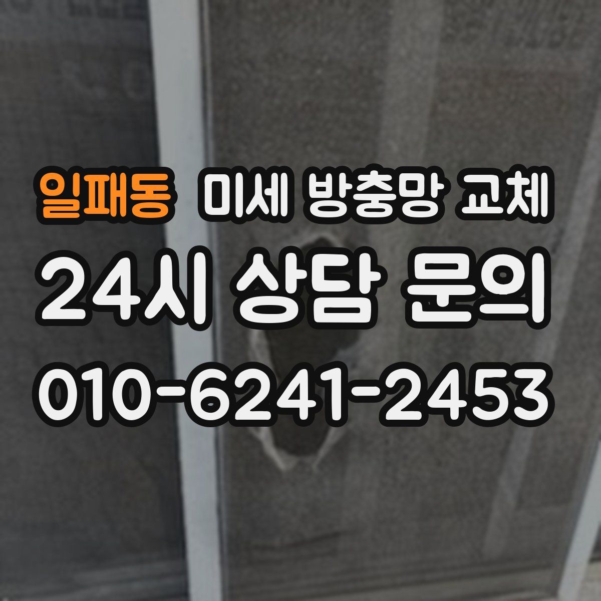 일패동 미세 방충망 교체