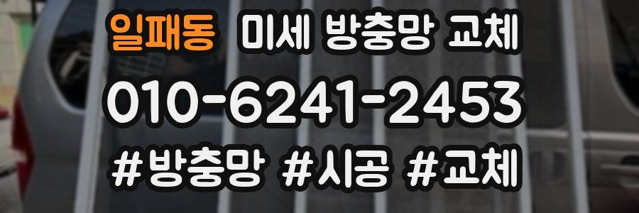 일패동 미세 방충망 교체