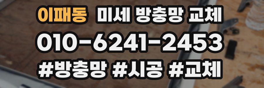 이패동 미세 방충망 교체