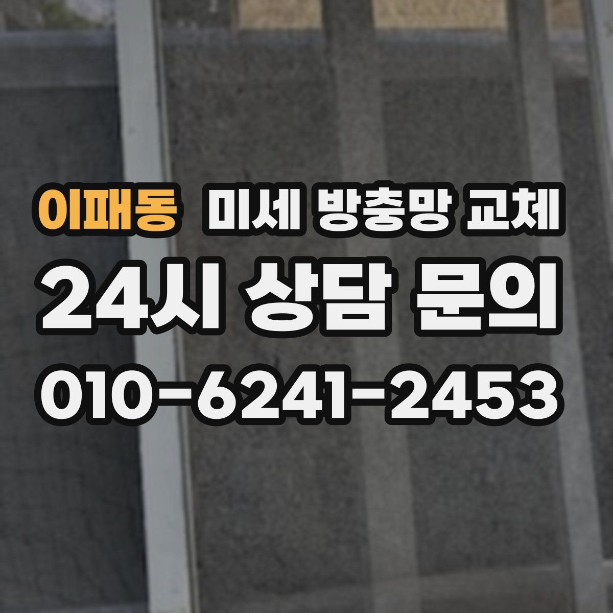 이패동 미세 방충망 교체