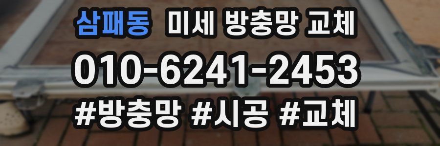 삼패동 미세 방충망 교체