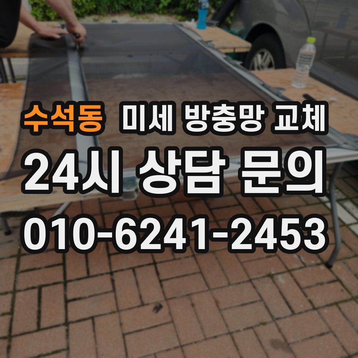 수석동 미세 방충망 교체