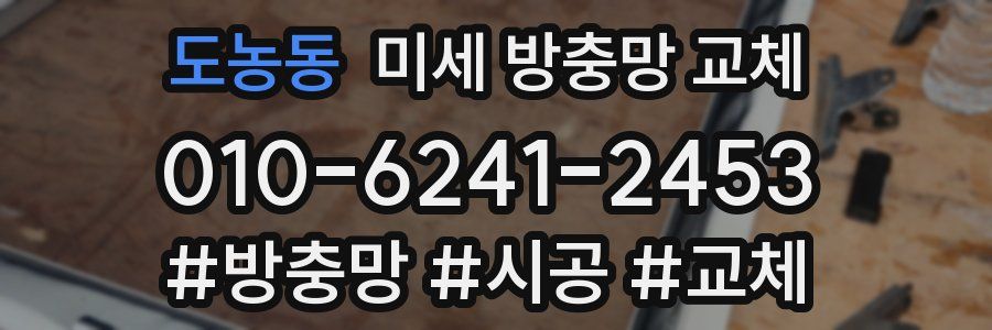 도농동 미세 방충망 교체