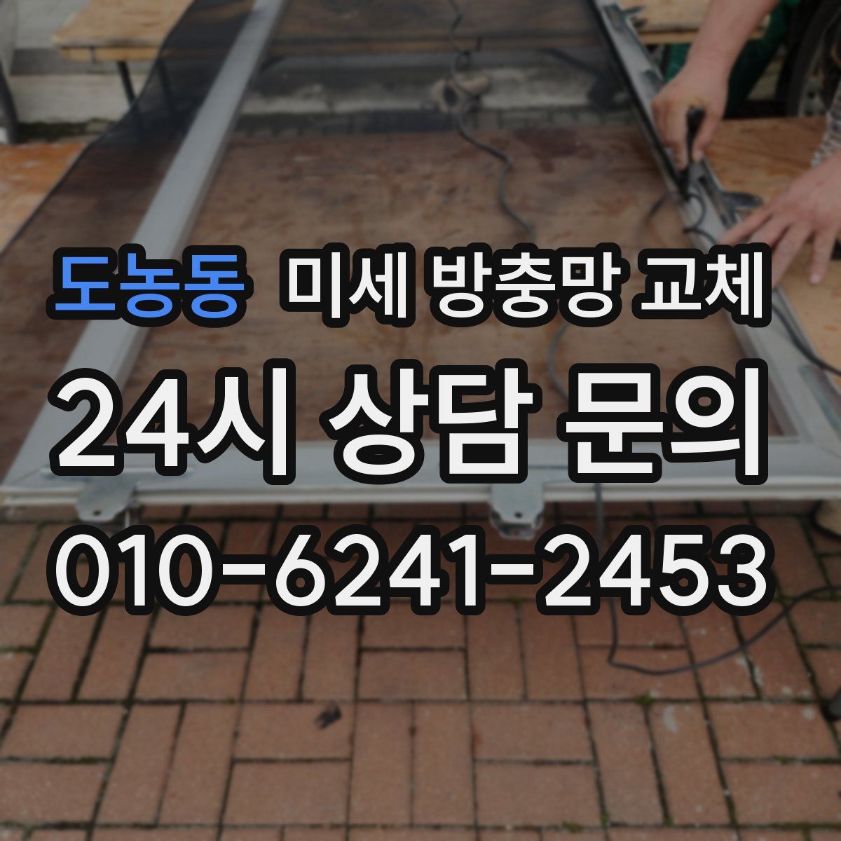 도농동 미세 방충망 교체