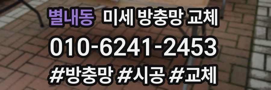 별내동 미세 방충망 교체