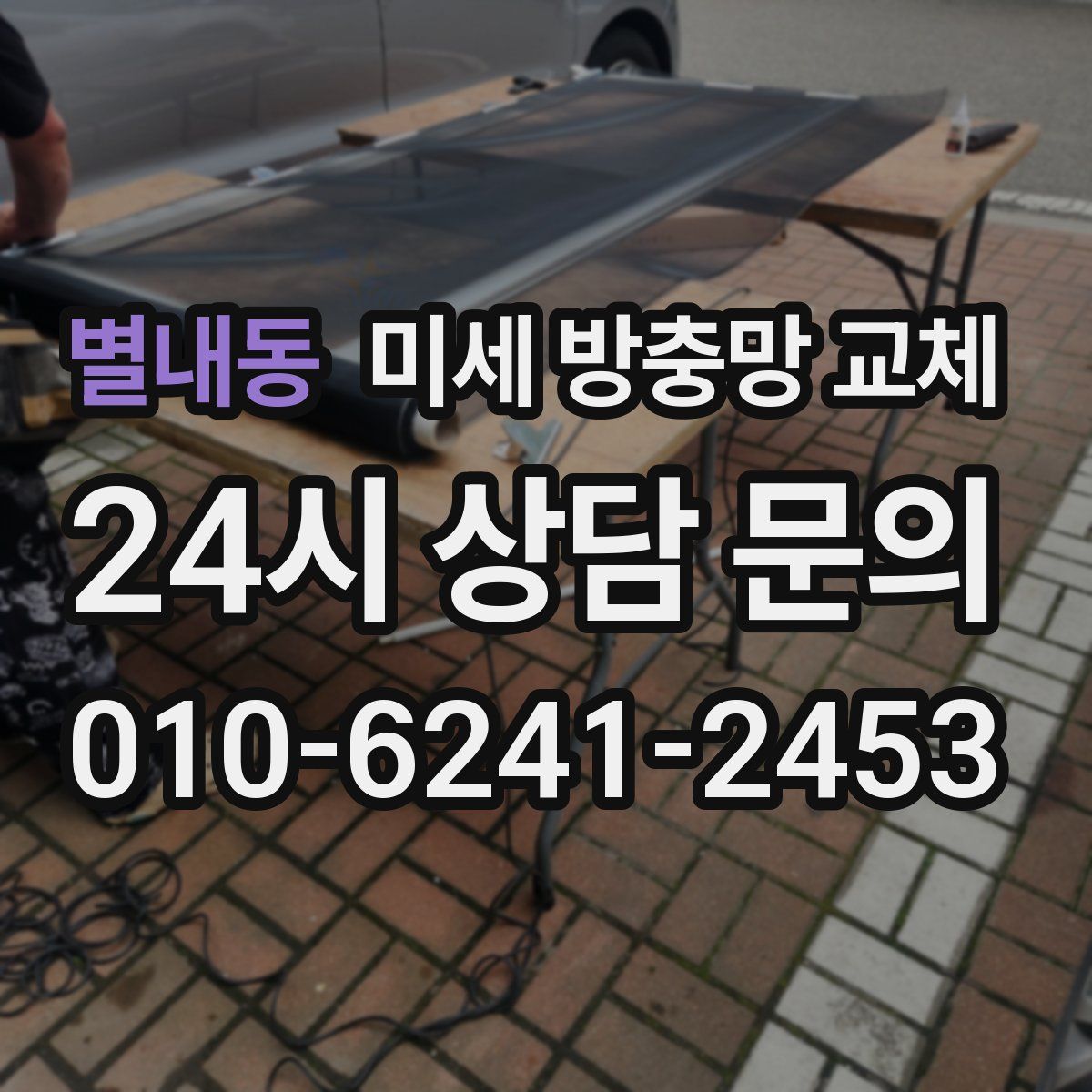 별내동 미세 방충망 교체