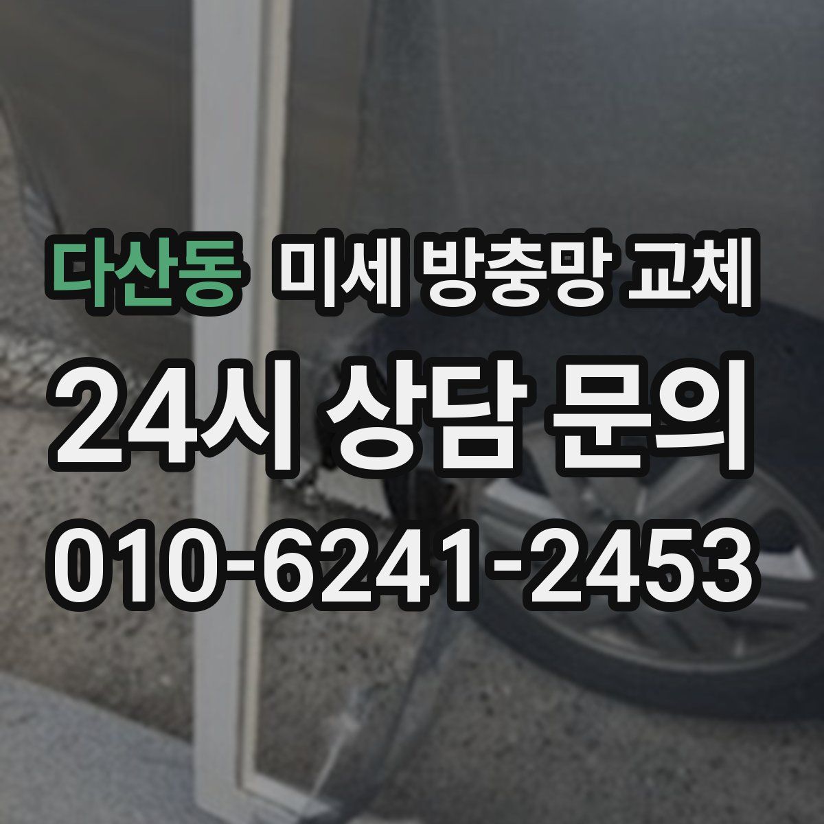 다산동 미세 방충망 교체