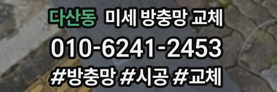 다산동 미세 방충망 교체