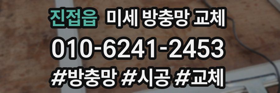 진접읍 미세 방충망 교체