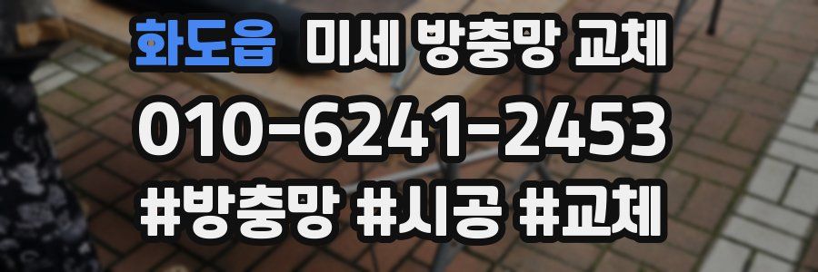 화도읍 미세 방충망 교체