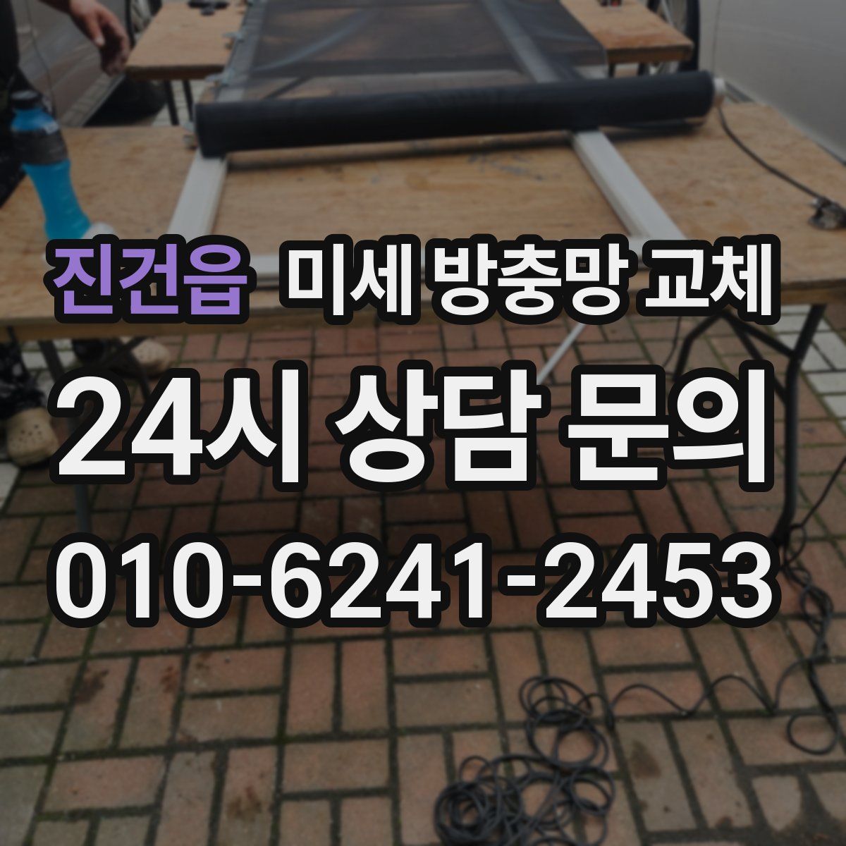 진건읍 미세 방충망 교체