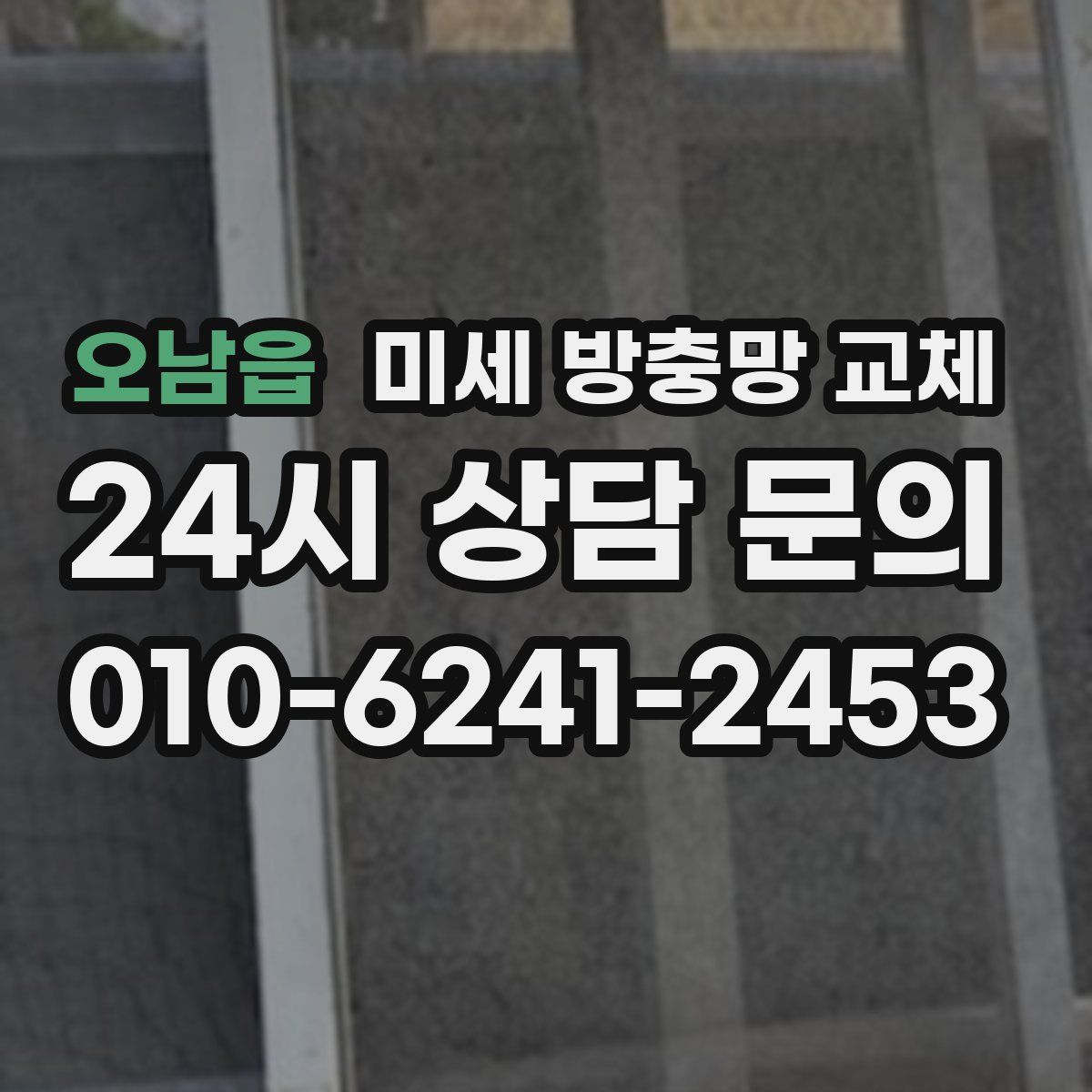 오남읍 미세 방충망 교체