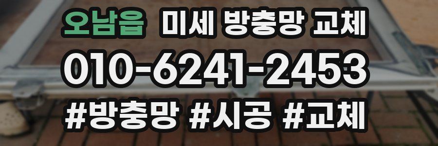 오남읍 미세 방충망 교체