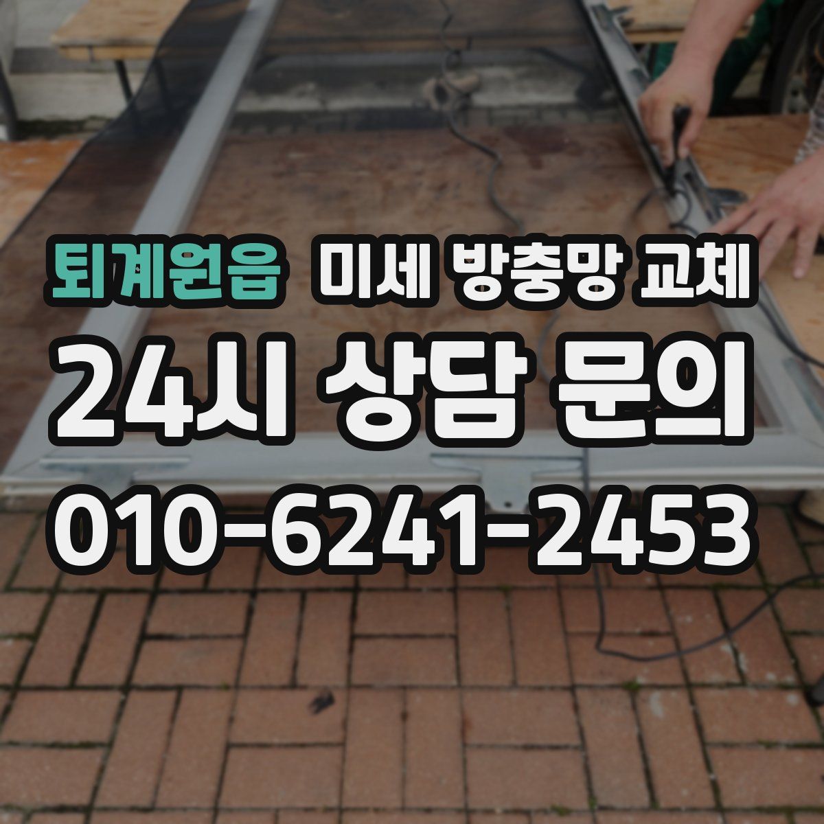 퇴계원읍 미세 방충망 교체