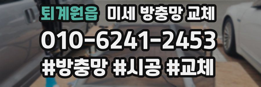 퇴계원읍 미세 방충망 교체