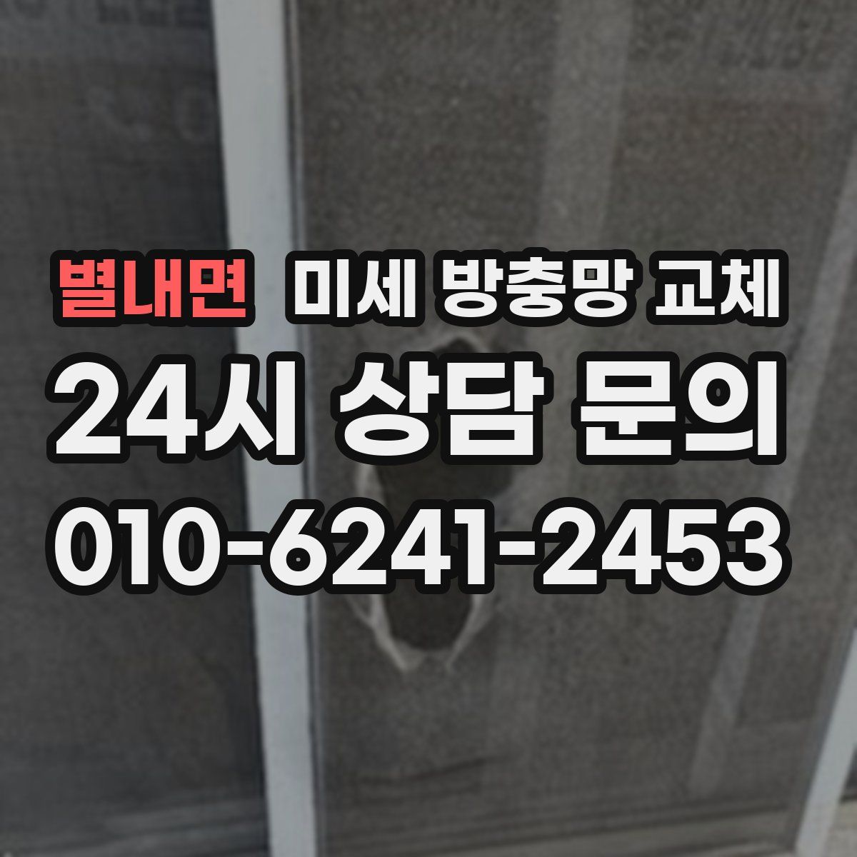 별내면 미세 방충망 교체