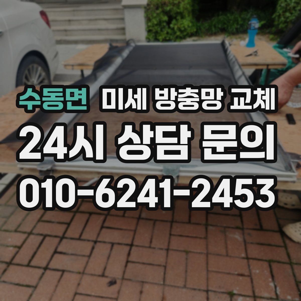 수동면 미세 방충망 교체