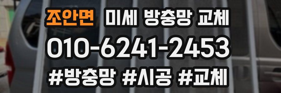 조안면 미세 방충망 교체