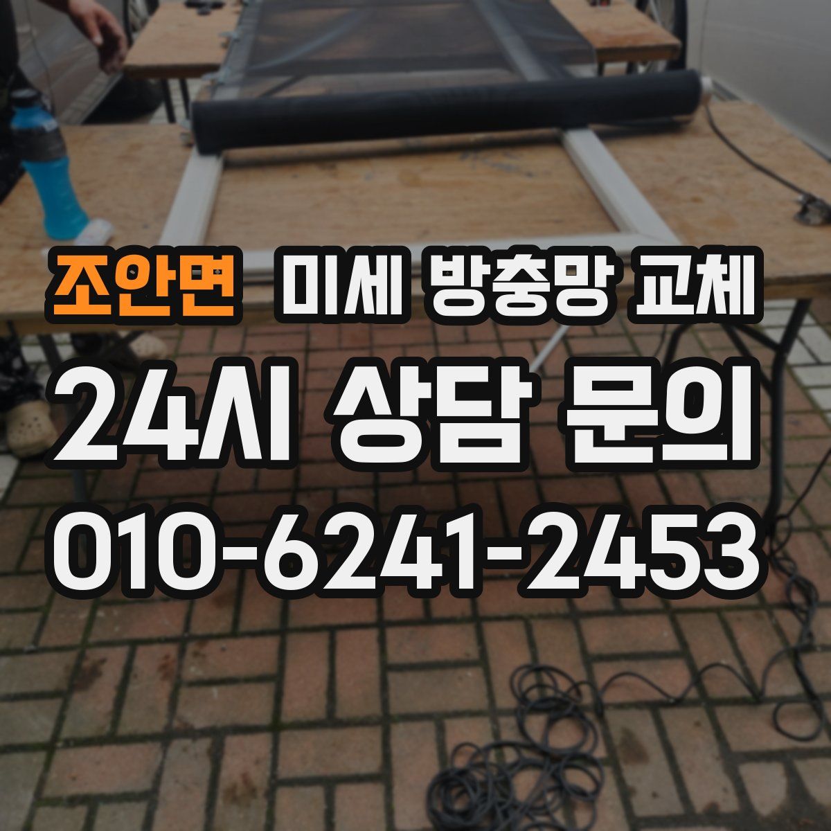 조안면 미세 방충망 교체