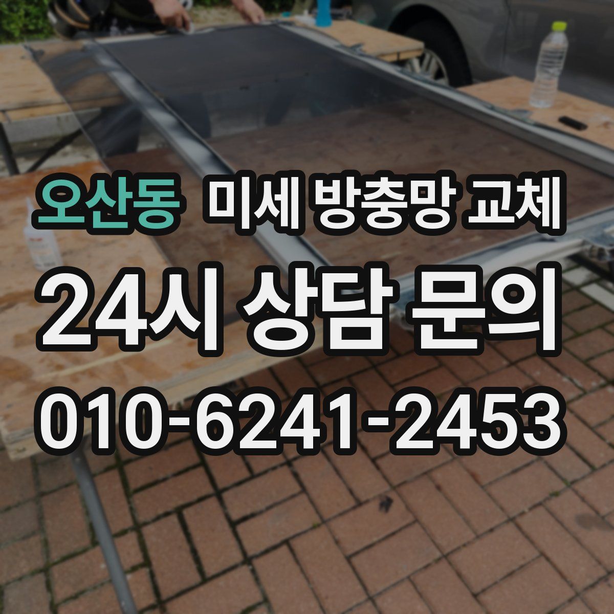 오산동 미세 방충망 교체