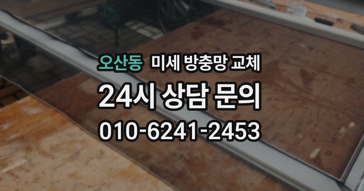 오산동 미세 방충망 교체