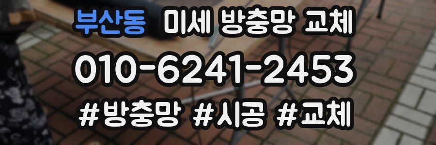 부산동 미세 방충망 교체