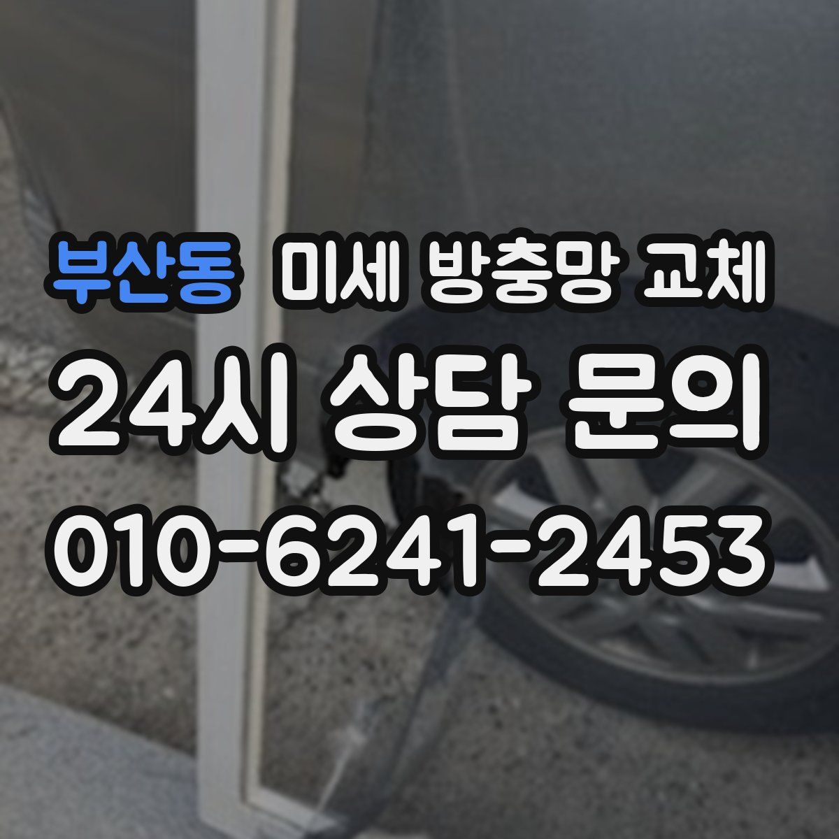 부산동 미세 방충망 교체