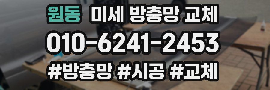 원동 미세 방충망 교체