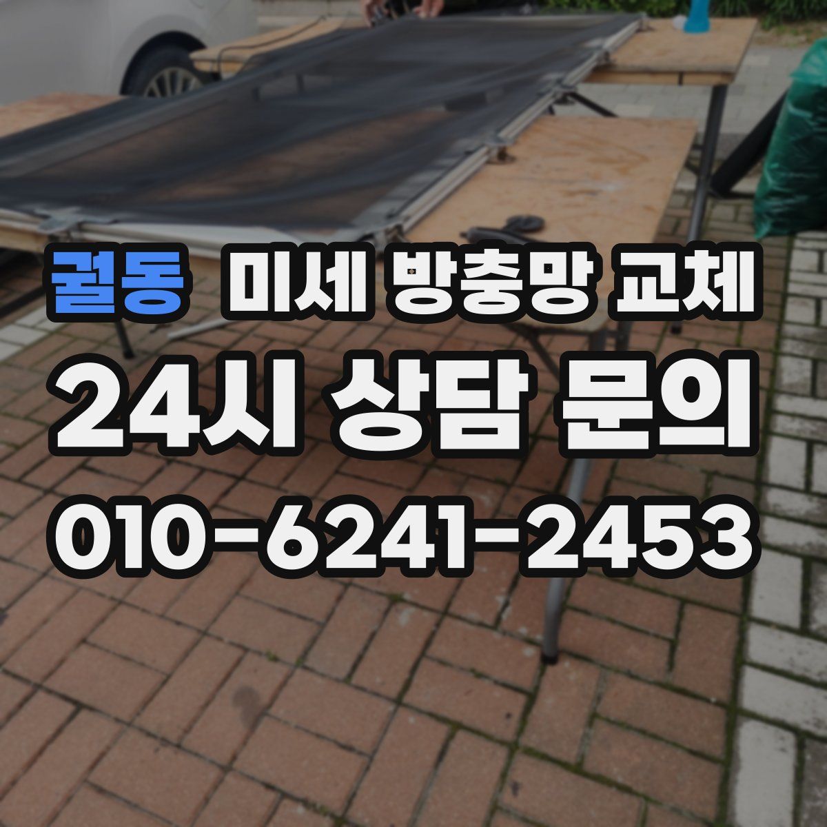 궐동 미세 방충망 교체