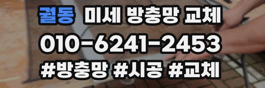 궐동 미세 방충망 교체