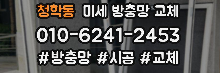 청학동 미세 방충망 교체