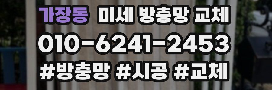 가장동 미세 방충망 교체
