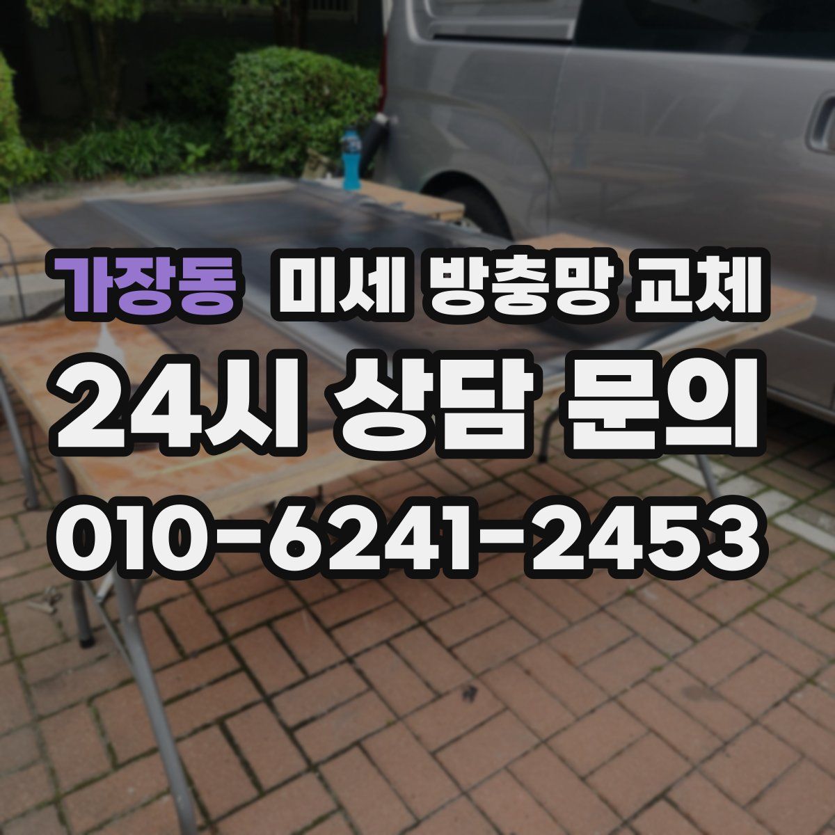 가장동 미세 방충망 교체