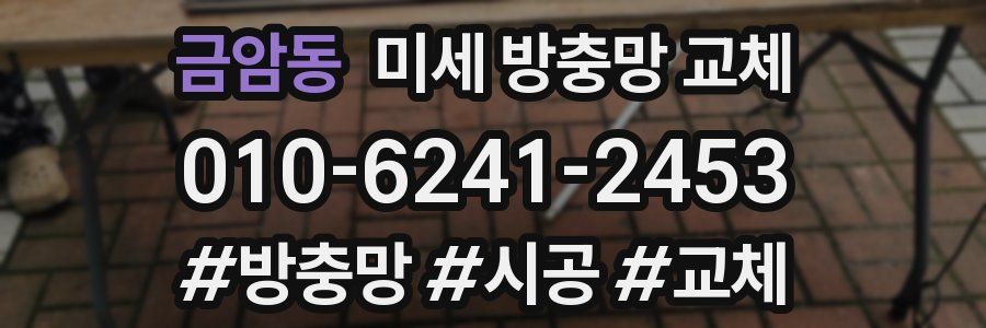 금암동 미세 방충망 교체