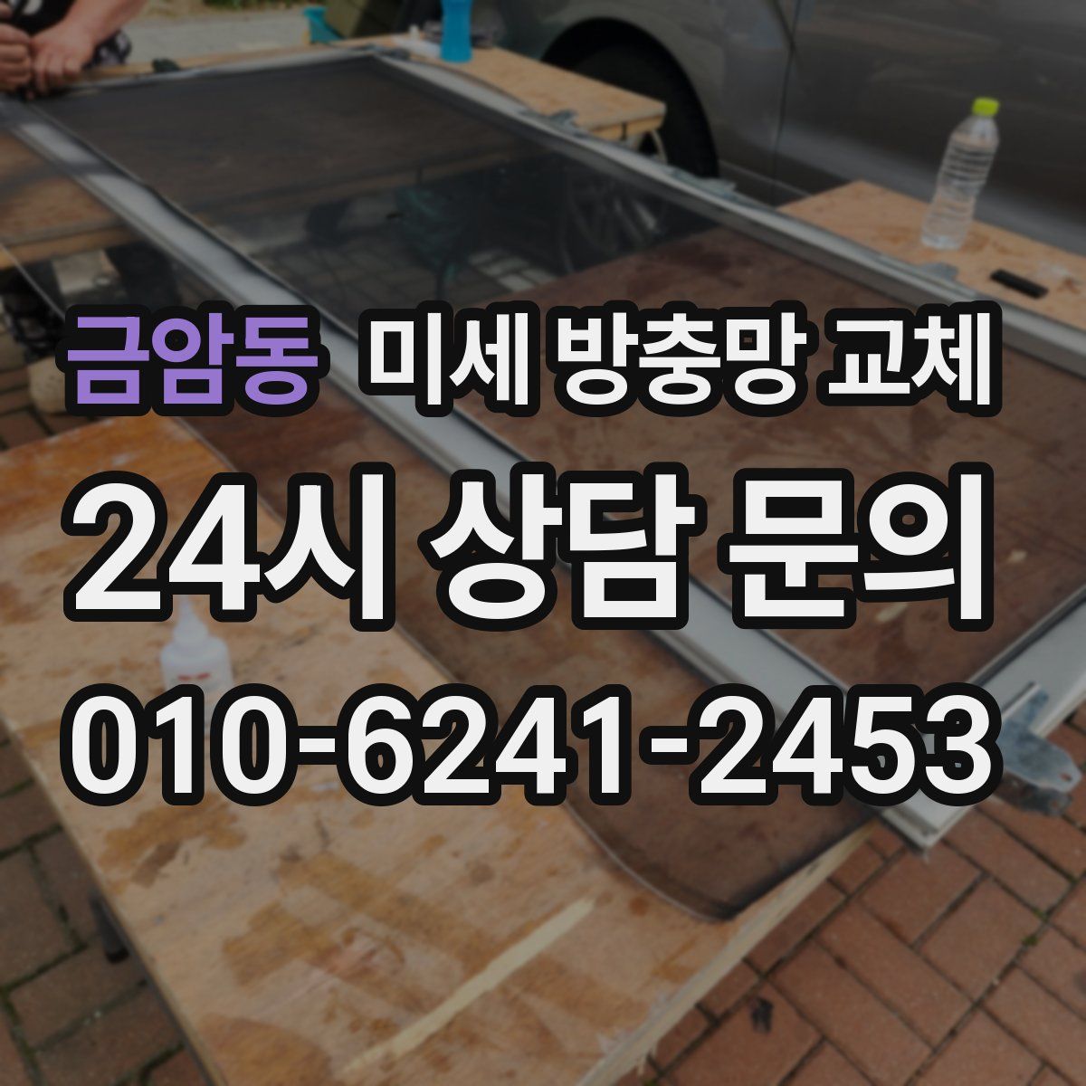 금암동 미세 방충망 교체