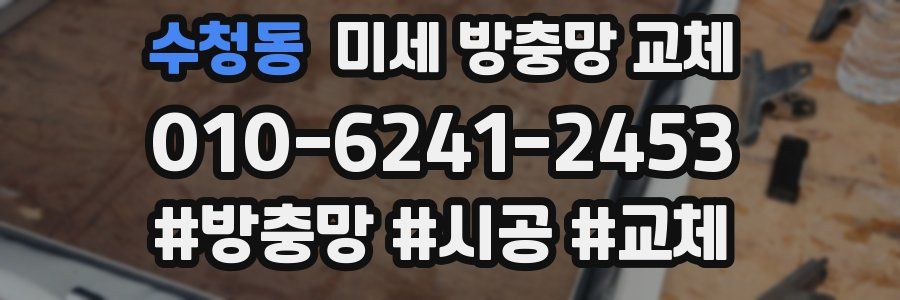 수청동 미세 방충망 교체