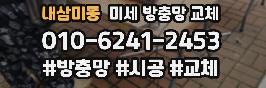 내삼미동 미세 방충망 교체